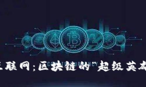 工业互联网：区块链的“超级英雄”伙伴