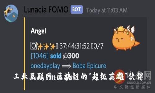 工业互联网：区块链的“超级英雄”伙伴