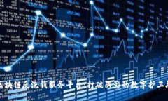 区块链反洗钱服务平台：打破阴影的数字护卫舰