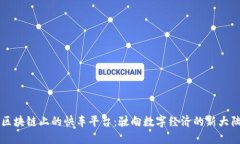 区块链上的快车平台：驶向数字经济的新大陆