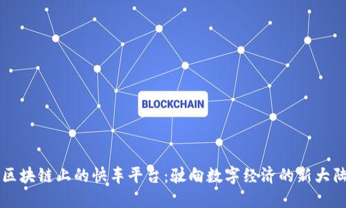 区块链上的快车平台：驶向数字经济的新大陆