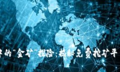 区块链世界中的“金矿”探险：揭秘免费挖矿平