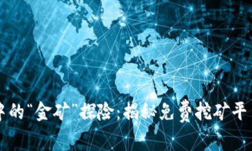 区块链世界中的“金矿”探险：揭秘免费挖矿平台的奇妙旅程