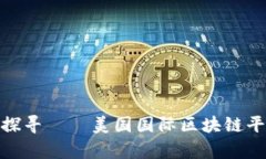 像探险者一样探寻——美国国际区块链平台的奥