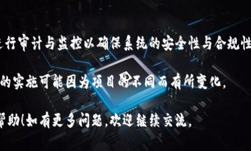 区块链平台的审批过程通常涉及多个步骤和角色。虽然具体的审批流程可能会因平台的不同而有所差异，但一般来说以下几个步骤是比较常见的：

### 1. 需求分析与规划
在区块链平台的开发初期，项目团队需要进行充分的需求分析。这一阶段通常会涉及以下几个关键问题：
- 目标用户是谁？
- 该平台要解决哪些问题？
- 预期的商业模型是什么？

### 2. 设计应用方案
基于需求分析的结果，团队将设计出具体的应用方案。此时需要考虑以下几个方面：
- 应用的功能特性
- 技术架构（如选择公链、私链或联盟链）
- 安全机制与数据隐私

### 3. 专家评审
在方案确定后，通常会形成一个技术评审委员会，由行业专家、技术人员和财务顾问组成，通过多轮讨论对方案进行评估。

### 4. 自我审查与内部审批
大多数区块链项目会在团队内部进行多轮自我审查。这一过程可能包括：
- 产品管理团队、开发团队和安全团队之间的讨论
- 各种技术细节的审查，如智能合约的安全性

### 5. 外部审核
可能会涉及到寻求外部专家或机构进行独立审核，以确保技术设计和实施能够满足严苛的标准。

### 6. 开发与测试
经过以上步骤后，开发团队将开始实际的产品开发和测试工作。这个过程通常是反复迭代的，以确保所构建的方案满足预期需求。

### 7. 上线准备
在开发和测试完成后，团队会进行最后的准备工作，包括市场推广、用户培训和平台上线的技术准备。

### 8. 持续审计与更新
上线后，区块链平台的审批并没有结束。需要定期进行审计与监控以确保系统的安全性与合规性。

这些步骤都是申请区块链平台审批的一部分，具体的实施可能因为项目的不同而有所变化。

希望以上信息对你了解区块链平台审批过程有所帮助！如有更多问题，欢迎继续交流。