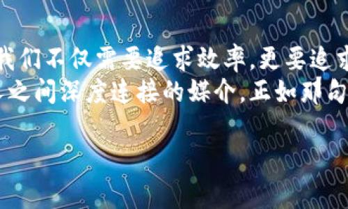 在现代商业环境中，区块链技术的崛起改变了我们对电商的传统理解。区块链不仅仅是比特币或以太坊的基础，它还为电商带来了无数的创新机遇和可能性。接下来，我们将详细探讨目前市场上几种值得关注的区块链电商创新平台，它们如星星般在电商天空中闪耀，各具特色，值得好好一看。

为什么选择区块链电商平台？
随着消费者对隐私、透明度和安全性的需求日益增加，传统电商平台往往难以满足这些要求。就像一条蛇在阳光下蜿蜒而行，区块链技术为电商带来了光明的前景。通过去中心化的特性，区块链让交易变得更加透明和安全，减少了中间环节，降低了交易成本。这就像是你想买一杯咖啡，区块链让你直接从农场主那里购买咖啡豆，而不是通过一连串的中介，既省钱又省时。

1. OpenBazaar
OpenBazaar 是一个去中心化的市场，用户可以直接进行交易，完全不需要依赖任何中介机构。想象一下，你在一个热闹的集市上，摊主和买家可以自由交流，讨价还价，而不是找一个中介来帮忙。这种自由交易的模式让买卖双方的互动变得更加直接，减少了交易费用，也保证了更高的隐私性。
在 OpenBazaar 中，交易是通过以太坊和比特币进行的，所有的支付信息都在区块链上记录，同时平台也提供了仲裁机制，以处理买卖双方之间的纠纷。是谁还没点小烦恼呢？在这个交易过程中，至少你知道你的资金是安全的，不像某些平台，总是“抽水”得让你心痛。

2. Origin Protocol
Origin Protocol 提供了一个构建去中心化电商平台的框架。这个平台就像一个开源的乐高积木，商家和开发者可以根据自己的需求，拼装出自己想要的电商体验。它鼓励创造，用户可以创建自己的市场或应用，而不需要编码技术。这就好比你可以DIY自己的襟章，完全由你来决定设计风格，个性化程度相当高。
Origin 的最大优势在于高度的可定制性和灵活性，让每一个商家都能找到合适自己的解决方案。此外，Origin 还与多种加密货币兼容，方便用户支付。哎，想象一下，如果每个商家都能像孩子一样自由地发挥创意，电商的未来将会是多么令人期待呀！

3. VeChain
VeChain 主要聚焦于供应链管理，它将区块链技术与物联网结合，旨在提高商品的可追溯性。想象一下，你在超市买水果，扫描一下条形码，就能看到这颗水果从哪里来的，什么时间采摘，是否有机。是不是觉得特别有安全感？
VeChain 通过为每个商品分配一个唯一的身份标签，让消费者可以在区块链上查询商品的来源和历史，帮助他们做出更明智的购买决策。在这个信息泛滥的时代，有多少人希望能买到“放心的”商品呢？所以 VeChain 的存在恰如其分，帮助品牌重塑信任。

4. Waltonchain
Waltonchain 结合了区块链和 RFID（无线射频识别）技术，推动供应链的智能化和自动化。你可以把它想象成一个超级市场的营销员，帮助追踪商品在整个供应链中的移动。通过这样的追踪，可以更好地管理库存，也能在商品出现问题时及时响应，噢，这种效率可不仅仅是传统方式所能比拟的。
Waltonchain 的应用领域非常广泛，涵盖了零售、制造、物流等多个领域。谁说经济不可以更好？比如说，有了这样的技术，商家可以精确预测需求，避免压仓或者缺货，真的是“先知”的感觉呀。

5. Nucleus Vision
Nucleus Vision 是一个通过结合区块链和物联网技术，提升实体零售体验的创新平台。它就像是你身边的老友，游戏小房子全都在脑中，而你需要只需告诉它需要什么。想象一下，当你走进商店时，店员可以通过系统自动识别你的身份，并根据你的购买历史给你推荐商品，简直就是VIP待遇！
Nucleus Vision 的核心是无缝的消费者识别和数据收集，商家可以通过数据分析更好地了解顾客行为，从而提升销售效率。哎，谁不想在购物时被重视呢？

总结
区块链电商创新平台正在改变传统行业的面貌，从OpenBazaar到Nucleus Vision，它们通过不同的技术手段和商业模式，展现了区块链的潜力。在这个数字化的时代，我们不仅需要追求效率，更要追求安全与透明。就如同我们每个人的生活，如果没有透明与信任，那么再美好的一切都是徒劳。
未来的电商将更加智能化、个性化，充满创造力。而作为消费者的我们，将会享受更加舒适和便捷的购物体验。谁还敢说电商只是简单的交易呢？它正在演变成一种人与人之间深度连接的媒介，正如那句老话：不在乎天长地久，只在乎曾经拥有！

区块链电商, 去中心化, 透明交易, 创新平台/guanjianci