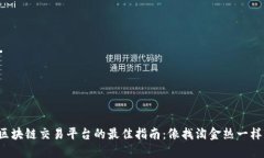 选择区块链交易平台的最佳指南：像找淘金热一