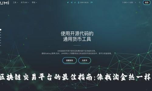 选择区块链交易平台的最佳指南：像找淘金热一样精准！