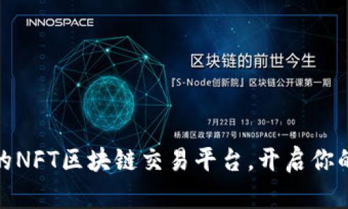 像藏宝图一样的NFT区块链交易平台，开启你的数字宝藏之旅