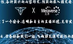 探索58同城的区块链直播平台：开启未来的数字链