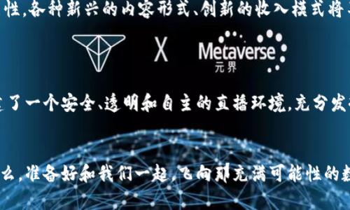 探索58同城的区块链直播平台：开启未来的数字链生活

58同城, 区块链, 直播平台, 数字经济/guanjianci

引言：迎接数字时代的浪潮
在今天这个信息爆炸的时代，传统的直播平台似乎已经无法满足用户日益增长的需求。随着科技的不断进步，区块链作为一种革命性的技术，正在逐渐渗透到各个领域，其中也包括直播行业。58同城作为一个久负盛名的生活服务平台，近日推出了自己的区块链直播平台，仿佛一位穿越时空的旅人，为我们讲述着未来数字生活的故事。

什么是58同城的区块链直播平台？
58同城的区块链直播平台，可以说是传统直播与先进技术的完美结合。这里，无论是主播还是用户，都能享受到更优质的体验。通过区块链技术，58同城能够有效地确保数据的安全、透明和可信，仿佛在给每一个用户都加了一把安全锁，让你在直播的海洋中畅游无阻。

区块链技术的优势
要理解58同城直播平台的魅力，首先我们需要弄清楚区块链技术的优势。这里有几个关键点：
ul
    listrong去中心化：/strong通过区块链，直播内容不再受制于某个中心化的平台，主播可以拥有更多的权利和自主性。/li
    listrong安全性：/strong区块链的不可篡改特性，确保了用户数据和交易的安全，仿佛给我们的数字资产上了一道无形的护盾。/li
    listrong透明性：/strong所有交易记录都会被记录在链上，让每位用户都能清晰看到自己的付出与回报。/li
    listrong激励机制：/strong通过数字货币，主播和用户可以直接进行价值交换，从而提高用户的参与感和积极性。/li
/ul

如何参与58同城的区块链直播？
那么，作为用户我们应该如何参与到58同城的区块链直播平台中呢？其实非常简单！
首先，你需要注册一个58同城的账号，并在平台上进行身份认证。接着，你可以选择自己喜欢的主播进行观看，或者如果你有表演的才能，也可以开启自己的直播间。通过区块链技术，用户不仅可以观看直播，还可以通过购买虚拟礼物以及参与互动，来支持自己喜欢的主播。哦，谁还没点小烦恼呢？也可以在这里找到属于自己的快乐源泉！

不同直播内容的丰富性
58同城的区块链直播平台不仅仅局限于某一类型的内容，它的多样性可以说是其最大亮点之一。你可以看到：
ul
    listrong才艺表演：/strong无论你是一位歌手、舞者，还是一名魔术师，这里都是你展示才华的舞台。/li
    listrong游戏直播：/strong各类游戏直播，让玩家们可以在这里切磋技艺，分享攻略。/li
    listrong教育直播：/strong专业老师或讲师可以在此进行在线教学，寓教于乐。/li
    listrong生活分享：/strong从种菜到旅行，各种生活分享让你能感受到更多的乐趣。/li
/ul

用户体验的提升
不得不提的是，58同城的区块链直播平台在用户体验上的不断提升，仿佛是一位细心的朋友，时刻关注着你的需求。平台的界面设计清晰易懂，各种功能一目了然，让你不再为找不到想看的内容而烦恼。
此外，还有许多社交互动的功能，用户可以在评论区畅所欲言，分享自己的看法，有时候还能够与主播进行实时互动，增加了参与感和乐趣。但要记住，保持礼貌哦，毕竟网络世界每个人都是有自己小宇宙的星球！

未来展望：与区块链共成长
对于58同城的区块链直播平台，我们可以期待一个更加繁荣的未来。随着技术的进步和用户认知的提升，区块链直播将会给我们带来更多的可能性。各种新兴的内容形式、创新的收入模式将不断涌现，让直播平台愈发多元。
而作为用户的我们，也将能享受到更高质量的直播体验与丰富的内容选择，仿佛在未来的星际大冒险中，发现无数新大陆，令人激动不已！

总结：为何选择58同城的区块链直播平台
综上所述，58同城的区块链直播平台，不仅仅是一个观看直播的地方，更是一个汇聚了优秀内容、技术与人的社区。通过区块链技术，它为用户构建了一个安全、透明和自主的直播环境，充分发挥了数字经济的潜力。如果你还在犹豫，不妨尝试一下，也许会让你收获不一样的惊喜与乐趣！

尾声：走进数字未来，和58同城一起飞翔
未来已来，58同城的区块链直播平台正欢迎每一位勇敢探索的你。在这里，每一秒钟都可能是一次创新，每一次点击都可能开启一段新的旅程。那么，准备好和我们一起，飞向那充满可能性的数字未来了吗？