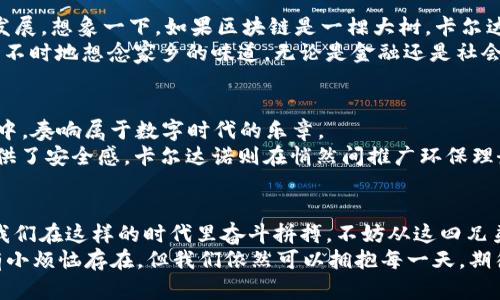 jiaoti就像是森林里的四个兄弟：二三四五的区块链平台/jiaoti  
区块链, 二三四五, 数字资产, 去中心化/guanjianci

引言：四兄弟的奇妙森林  
在科技的森林里，成长着四个兄弟，他们的名字分别是“二”、“三”、“四”、“五”，这些兄弟并不是普通的森林居民，而是代表着四个不同的区块链平台。在这个数字化的时代，区块链技术正像喷薄而出的朝阳，照耀着金融、供应链乃至社会治理的各个角落，但究竟这四个兄弟有什么不一样的神奇之处呢？

一、二：联盟之力，万众一心  
首先要介绍的二，是“Ethereum（以太坊）”。作为区块链领域的“老二”，它不仅是加密货币的代名词，同时还引领着智能合约的潮流。想象一下，如果以太坊是个年轻的创业者，它一定是在许多人的帮助下，聚集了网络工程师、经济学家和梦想家，共同创立了一个理想的王国——去中心化的应用平台。  
虽然说“二”常常被视为起步者，但在以太坊的世界里，绝对没有“两马不行”的限制。每一个开发者都可以在这个平台上自由地构建自己的项目，像一位精灵在森林中创造奇迹一样。想想看，谁不羡慕那种无拘无束的生活呢？

二、三：技术创新，互相赋能  
接下来就是“三”，它是“Polkadot（波卡）”。如果说以太坊是一个独立的王国，那么波卡就像是一个热爱游历的商队，四处链接着不同的区块链世界。波卡的设计理念在于提供跨链的互操作性，让不同的区块链如同不同的民族，共同繁荣。  
想象一下，如果各个区块链就像各具特色的部落，波卡则是一位善于沟通的翻译官，让这些部落可以互相交流，互相交易，真是一场优雅的舞会啊！谁还没点小烦恼呢？小到收付款，大到资产的多链管理，波卡的存在，恰似让人们用上了“跨境通”的感觉。

三、四：安全护航，稳坐钓鱼船  
再来看看“四”，它就是“大零布（Zerion）”，主打的是DeFi（去中心化金融）。它就像是隐匿在森林中的守护者，专注于提供用户安全且高效的借贷、交易等服务。DeFi的魅力在于，无风险的情况下，用户可以将自己的资产以润滑油的方式穿插在多个平台之间，轻松玩转。  
如果你曾担心过银行利率太低，现在，就可以把资金放在DeFi平台上，与其说是平台，不如说是一个社区，其中最重要的就是每位成员的共同信任。这种信任就像是你与好友间的默契，使你能在不担心被洗劫的情况下，尽情畅游在财富的海洋之中。

四、五：中心化的梦，去中心化的路  
最后，我们要说的是“五”，它代表着“Cardano（卡尔达诺）”。作为一次较为绿色的区块链革命，卡尔达诺主张负责任和可持续的发展。想象一下，如果区块链是一棵大树，卡尔达诺的理念则是让这棵树不仅为自己生长，还能为生态圈的其他生物提供庇护和养分。  
在这个高速发展的时代，卡尔达诺让我们明白，去中心化不仅要技术的支持，还需要人文的关怀。这就像我们在外漂泊的时候，时不时地想念家乡的味道。无论是金融还是社会创新，卡尔达诺都在努力让每一个参与者感受到归属感。

纵观全局：四兄弟的合奏  
这四个兄弟——二三四五，各有各的特点和优势，在区块链的世界中生生不息。他们就像是一场和谐的音乐会，在不同的乐器声中，奏响属于数字时代的乐章。  
以太坊用家的方式讲述了独立与创新，波卡像一位探索者，连接着无数条道路，让各个世界得以互通。大零布则在这个舞台上提供了安全感，卡尔达诺则在悄然间推广环保理念。这四个兄弟正如森林里最优美的景色，吸引着无数探索者的目光。

结语：为未来注入新的可能  
在未来的数字宇宙里，二三四五不仅是平台的代表，更是每一位探索者，创业者、投资者的导航，它们各自承载着不同的故事。当我们在这样的时代里奋斗拼搏，不妨从这四兄弟身上提取灵感，为未来注入新的可能。  
总的来说，这片森林里充满了多样性、创新与希望，谁知道在这四兄弟的共同努力下，会诞生出怎样的奇迹呢？正如生活中总会有小烦恼存在，但我们依然可以拥抱每一天，期待下一个惊喜的到来！