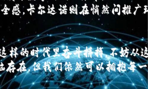 jiaoti就像是森林里的四个兄弟：二三四五的区块链平台/jiaoti  
区块链, 二三四五, 数字资产, 去中心化/guanjianci

引言：四兄弟的奇妙森林  
在科技的森林里，成长着四个兄弟，他们的名字分别是“二”、“三”、“四”、“五”，这些兄弟并不是普通的森林居民，而是代表着四个不同的区块链平台。在这个数字化的时代，区块链技术正像喷薄而出的朝阳，照耀着金融、供应链乃至社会治理的各个角落，但究竟这四个兄弟有什么不一样的神奇之处呢？

一、二：联盟之力，万众一心  
首先要介绍的二，是“Ethereum（以太坊）”。作为区块链领域的“老二”，它不仅是加密货币的代名词，同时还引领着智能合约的潮流。想象一下，如果以太坊是个年轻的创业者，它一定是在许多人的帮助下，聚集了网络工程师、经济学家和梦想家，共同创立了一个理想的王国——去中心化的应用平台。  
虽然说“二”常常被视为起步者，但在以太坊的世界里，绝对没有“两马不行”的限制。每一个开发者都可以在这个平台上自由地构建自己的项目，像一位精灵在森林中创造奇迹一样。想想看，谁不羡慕那种无拘无束的生活呢？

二、三：技术创新，互相赋能  
接下来就是“三”，它是“Polkadot（波卡）”。如果说以太坊是一个独立的王国，那么波卡就像是一个热爱游历的商队，四处链接着不同的区块链世界。波卡的设计理念在于提供跨链的互操作性，让不同的区块链如同不同的民族，共同繁荣。  
想象一下，如果各个区块链就像各具特色的部落，波卡则是一位善于沟通的翻译官，让这些部落可以互相交流，互相交易，真是一场优雅的舞会啊！谁还没点小烦恼呢？小到收付款，大到资产的多链管理，波卡的存在，恰似让人们用上了“跨境通”的感觉。

三、四：安全护航，稳坐钓鱼船  
再来看看“四”，它就是“大零布（Zerion）”，主打的是DeFi（去中心化金融）。它就像是隐匿在森林中的守护者，专注于提供用户安全且高效的借贷、交易等服务。DeFi的魅力在于，无风险的情况下，用户可以将自己的资产以润滑油的方式穿插在多个平台之间，轻松玩转。  
如果你曾担心过银行利率太低，现在，就可以把资金放在DeFi平台上，与其说是平台，不如说是一个社区，其中最重要的就是每位成员的共同信任。这种信任就像是你与好友间的默契，使你能在不担心被洗劫的情况下，尽情畅游在财富的海洋之中。

四、五：中心化的梦，去中心化的路  
最后，我们要说的是“五”，它代表着“Cardano（卡尔达诺）”。作为一次较为绿色的区块链革命，卡尔达诺主张负责任和可持续的发展。想象一下，如果区块链是一棵大树，卡尔达诺的理念则是让这棵树不仅为自己生长，还能为生态圈的其他生物提供庇护和养分。  
在这个高速发展的时代，卡尔达诺让我们明白，去中心化不仅要技术的支持，还需要人文的关怀。这就像我们在外漂泊的时候，时不时地想念家乡的味道。无论是金融还是社会创新，卡尔达诺都在努力让每一个参与者感受到归属感。

纵观全局：四兄弟的合奏  
这四个兄弟——二三四五，各有各的特点和优势，在区块链的世界中生生不息。他们就像是一场和谐的音乐会，在不同的乐器声中，奏响属于数字时代的乐章。  
以太坊用家的方式讲述了独立与创新，波卡像一位探索者，连接着无数条道路，让各个世界得以互通。大零布则在这个舞台上提供了安全感，卡尔达诺则在悄然间推广环保理念。这四个兄弟正如森林里最优美的景色，吸引着无数探索者的目光。

结语：为未来注入新的可能  
在未来的数字宇宙里，二三四五不仅是平台的代表，更是每一位探索者，创业者、投资者的导航，它们各自承载着不同的故事。当我们在这样的时代里奋斗拼搏，不妨从这四兄弟身上提取灵感，为未来注入新的可能。  
总的来说，这片森林里充满了多样性、创新与希望，谁知道在这四兄弟的共同努力下，会诞生出怎样的奇迹呢？正如生活中总会有小烦恼存在，但我们依然可以拥抱每一天，期待下一个惊喜的到来！