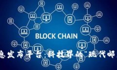 区块链时代的B2B信息发布平台：科技界的“现代