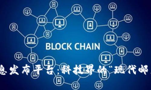 区块链时代的B2B信息发布平台：科技界的“现代邮差”如何改变商业沟通