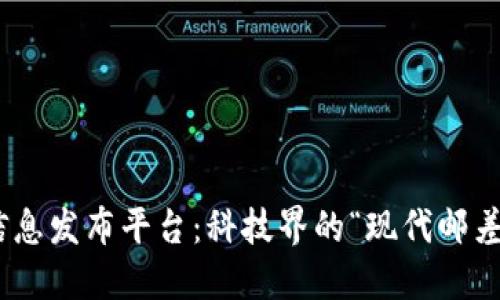 区块链时代的B2B信息发布平台：科技界的“现代邮差”如何改变商业沟通