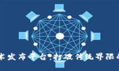 区块链技术发布平台：打破传统界限的数字桥梁