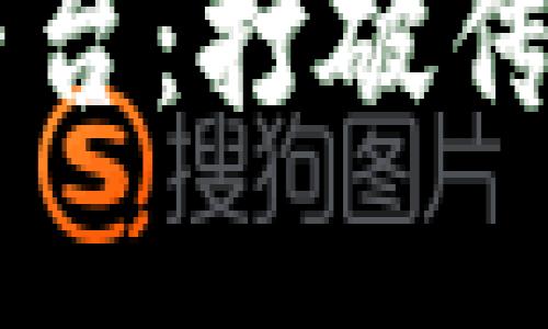 区块链技术发布平台：打破传统界限的数字桥梁