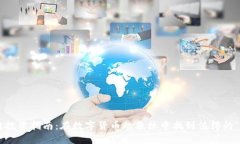 区块链投资指南：在数字货币的森林中找到值得