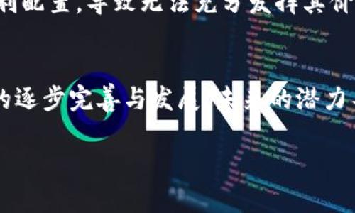 蚂蚁链（Ant Blockchain）是由阿里巴巴集团旗下的蚂蚁金服科技推出的区块链平台，主要专注于通过区块链技术为各行各业提供解决方案。下面是对蚂蚁链区块链平台的详细介绍，包括其特点、优势、应用场景、潜在问题等方面。

### 蚂蚁链的基本介绍
蚂蚁链与一般的区块链平台相比，具有高度的开放性和可扩展性。它不仅可以用于金融领域的应用，比如数字货币和智能合约，还可以在物流、医疗、供应链管理等多个行业中发挥作用。蚂蚁链的设计理念是希望通过区块链技术促进信息透明，以及数据的可靠性，从而降低商业运作中的信任成本。

### 特点
#### 1. 高性能
蚂蚁链采用了独特的技术架构，可以实现每秒处理数千笔交易，具备高吞吐量和低延迟的特点。这使得蚂蚁链在面对大量用户时，依然能够保持流畅与高效，仿佛一台永不停歇的高速列车，带你驶向未来！

#### 2. 高安全性
在安全性上，蚂蚁链采用了多重加密技术和底层安全机制，确保数据的真实性和完整性。可以说，蚂蚁链就像是一个严密的保险箱，可以安心存放你的重要资产。

#### 3. 可扩展性
蚂蚁链支持多种开发语言，如Java、Go等，让开发者在创建自己的区块链应用时有更多的灵活性。想象一下，这就好比一张多功能的工具台，让你随时可以拿起适合的工具来完成你的创作。

#### 4. 链上隐私保护
用户在使用蚂蚁链时，可以控制自己的数据和隐私，采用分层的隐私保护机制，使得企业和用户的数据不易被暴露。正如捂好自己的红包，谁也不想让别人随意查看吧？

### 优势
#### 1. 强大的生态系统
蚂蚁链背靠阿里巴巴的丰富资源，同时与多个行业伙伴展开深入合作，形成了强大的生态圈。无论你是小商家还是大企业，都能在这个生态中找到适合自己的位置。

#### 2. 政府支持
蚂蚁链处于中国政府积极推进区块链技术的背景下，国家对区块链技术的重视和支持，为其发展提供了良好的政策环境。例如，在某些地区甚至得到政府的积极推广和资助。

#### 3. 广泛的应用场景
蚂蚁链可应用于金融服务、物流追踪、智能合约、身份认证等多个领域，极大提升业务效率。想象一下，你的快递从发货到到达，都可以在区块链上实时跟踪，买家可以随时了解自己的包裹状态，这不是很方便嘛？

### 应用场景
#### 1. 供应链金融
在供应链金融中，蚂蚁链能够帮助企业通过区块链技术，提高融资效率和风险控制能力。通过透明可信的数据，金融机构可以更准确评估企业的信用风险，进而提高放款的决策效率。

#### 2. 物流管理
在物流行业，蚂蚁链的应用不仅提高了物流信息的透明度，还能减少纠纷。例如，消费者在网购时，可以通过区块链查询到完整物流信息，从而避免“客服排队”带来的烦恼。

#### 3. 版权保护
在数字内容的版权维护方面，蚂蚁链可以实现创作作品的不可篡改与透明化，提供更安全的版权保护方式。无论是音乐、短视频还是文章，所有的创作者都能通过区块链技术标记自己的作品，保护自己的知识产权。

#### 4. 身份认证
对于身份认证，蚂蚁链利用去中心化的技术，为用户提供安全可靠的方法来证明自己的身份。无论是申请贷款，还是在线注册，只需一个区块链身份，便可无缝连接各种服务。

### 潜在问题
尽管蚂蚁链有许多优势，但在实际应用中也面临一些挑战。比如，区块链技术本身的复制度较高，一些中小企业可能在技术上无法顺利配置，导致无法充分发挥其价值。此外，由于区块链的去中心化特性，一旦出现技术漏洞，可能会导致不可挽回的损失。

### 结语
总的来说，蚂蚁链作为一个高性能、高安全性、灵活高效的区块链平台，为不同领域提供了解决方案。尽管仍有一些挑战，但随着技术的逐步完善与发展，未来的潜力不可估量。谁说区块链只是个新潮词汇？在蚂蚁链的演绎下，它正在悄然改变着我们的生活。

希望以上内容能够给你对蚂蚁链的理解提供帮助！如果你还有其他关于区块链的问题或者想了解更多的内容，欢迎随时交流！