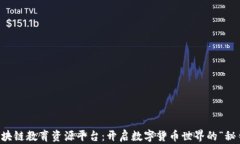 区块链教育资源平台：开启数字货币世界的“秘