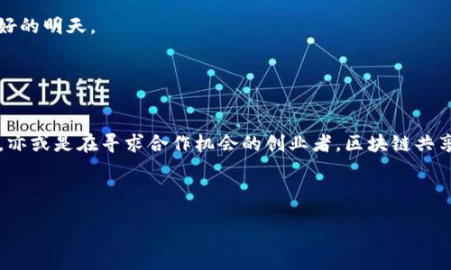   区块链共享空间：数字化未来的“共享客厅” / 
 guanjianci 区块链, 共享空间, 平台, 数字化 /guanjianci 

引言：区块链——未来的共享经济基石

在这个信息化飞速发展的时代，区块链技术如同一颗璀璨的明珠，闪烁着共享经济的光辉。想象一下，当你步入一个现代化的客厅，四周是形形色色的共享空间，而这些空间都建立在区块链的基础上，便于透明、安全和高效的管理与使用。那些在传统平台中随处可见的排队、繁琐的手续、繁琐的交易规则，统统被抛到九霄云外。今天，我们就一起来探讨区块链共享空间的那些平台，希望能带你走进这个充满无限可能的数字化未来。


什么是区块链共享空间？

区块链共享空间可以看作是一个基于区块链技术构建的社区或平台，为用户提供资源共享、信息交流和服务协作的空间。在这里，人们可以找到所需的资源，比如房屋、交通工具、办公空间等，同时利用区块链技术确保交易的安全性和透明度。想象一下，如果把传统的共享经济比作一个大型的“集市”，那么区块链共享空间就像是一个技术先进的“数字化集市”，每个摊位都在安全、真实的环境下为你展示商品。


常见的区块链共享平台

1. **Origin Protocol**
   brOrigin Protocol是一个利用区块链去中心化共享市场的领先平台，旨在简化购买与租赁的过程。无论是出租房屋、共享车子还是其他服务，Origin都能提供一个安全、高效的交易环境。想象一下，你在这块共享市场上，随时能够找到你想要的共享服务，而无需担心中介费用或诚信问题，这就像是买菜时直接和农民交流而非经过复杂的供应链。



2. **OpenBazaar**
   brOpenBazaar是一个点对点的交易平台，用户可以自由买卖商品，完全不依赖于中介。该平台的设计看起来就像是Flea Market（跳蚤市场），每个商贩都可以将自己的商品直接摆放在“摊位”上，消费者则可以直接和他们交易，而不必担心任何交易佣金或者额外费用。你可以在家中轻松浏览，每个摊位的信息都透明清晰，简直就是宅经济的福音！



3. **ShareRing**
   brShareRing旨在提供一个全球性的共享经济解决方案，使用户能够在一个平台上找到多种共享服务。无论是共享交通、住宿，还是其他生活服务，这个平台都提供了一站式的解决方案。想象一下你在异地旅行，通过ShareRing轻松找到交通工具和住宿，你的旅行安排完全不再浪费时间，“分享”带来的便利让整个过程顺滑如丝，这就是区块链共享空间的魅力。



4. **Rentberry**
   brRentberry是一个基于区块链的房地产租赁平台，致力于提高房东与租客之间的透明度和公平性。传统的房屋租赁市场往往存在许多不确定因素，比如价格的不透明、租金的争议等。而在Rentberry上，租客可以针对房屋提出租金建议，而房东则可以依据市场情况作出以透明的方式回应。这就像是一场“价码”的博弈，公平合理，每一方都能看到对方的想法，何乐而不为呢？


为何选择区块链共享空间？

选择区块链共享空间不仅能享受到高度的透明性和安全性，还能充分体验到去中心化带来的便利。首先，去中心化让平台更具公平性，每一个用户都是参与者，而不再是单纯的消费者。其次，智能合约使得交易自动化，提高了交易效率，并降低了人为错误的可能性。总而言之，区块链共享空间就像是一把开启现代共享经济的“金钥匙”，带你走向一个安全、高效的未来世界。


区块链共享空间的未来

我们谈论区块链共享空间的未来时，可以这样比喻：它就如同在广阔的天空上飞翔的鸟群，正逐渐向着更高、更远的方向飞去。未来，区块链共享空间的应用场景将会更广泛，不仅限于住宿、交通等传统领域，还可能延伸至教育、医疗、艺术甚至普遍的生活服务。通过无缝连接和共享资源的智能化管理，未来的区块链共享空间将真正实现人与人、人与资源之间的高效互动。



当然，谁都知道，乘风破浪总会有时，有时也会有波澜壮阔的“暴风雨”。区块链共享空间在快速发展的同时，必然会面临监管、技术、用户教育等多方面的挑战。我们能做到的，就是以积极的心态去面对这些挑战，让这只数字巨鸟在阳光下自由翱翔，迎接更加美好的明天。


总结：共享空间的魅力

区块链共享空间就像一场现代科技导向的“聚会”，每个人都能在这场聚会上找到属于自己的角色。在这个充满机遇与挑战的新时代，让我们共同期待更多优秀的区块链共享平台问世，推动社会与经济的进步。无论你是共享房屋的房东，还是寻找住宿的租客，亦或是在寻求合作机会的创业者，区块链共享空间都能为你带来前所未有的便利与乐趣。“共享”不是一时的风潮，而是未来经济常态的一部分。喝一杯咖啡，带上对未来的期许，继续在这个数字化的世界中航行吧！谁还没点小烦恼呢？至少让我们在共享经济中找到解决方案，携手奔向更加美好的明天。 
 

如此，区块链共享空间的诸多平台不仅给我们带来了便利与创新，还在不经意间改变了我们生活的方方面面。每当我们再次为“共享经济”的发展而感到欣喜，别忘了背后那坚实的“区块链信仰”。
 