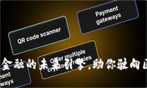 长安链：贸易金融的未来引擎，助你驶向区块链的蓝海