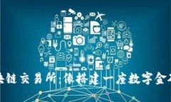 搭建区块链交易所：像搭建一座数字金矿的旅行