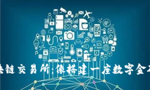 搭建区块链交易所：像搭建一座数字金矿的旅行