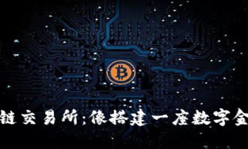 搭建区块链交易所：像搭建一座数字金矿的旅行