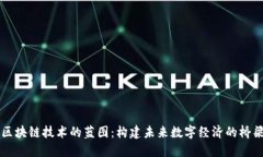 区块链技术的蓝图：构建未来数字经济的桥梁