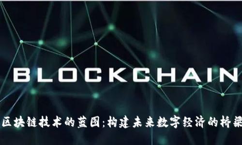 区块链技术的蓝图：构建未来数字经济的桥梁