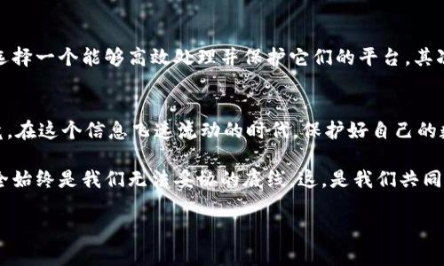 区块链安全的护城河：探寻安全数据平台的理想之地

区块链, 安全数据平台, 数据保护, 网络安全/guanjianci

引言：当区块链遇上安全
在互联网时代，数据如同黄金般珍贵。然而，数据的安全性却常常让人倍感头疼。我们生活在一个信息爆炸的时代，网络安全事件层出不穷，一不小心就可能成为数据泄露的受害者。因此，打造一个安全可靠的数据平台，就像是在防御一场看不见的战争。而在这场战争中，区块链技术便是我们手中的利剑，保护着我们的数据不被侵犯。

区块链的神秘面纱
区块链技术如同一个百宝箱，其中蕴藏着无尽的潜力。它不仅是比特币的基础，更是数码时代信任的代名词。通过去中心化和加密算法，区块链创建了一个透明、不可篡改的记录系统，有效地降低了数据被攻击和篡改的风险。其实，简单来说，区块链就像是一个公正的法官，确保数据的真实性和完整性。

什么是安全数据平台？
安全数据平台可以被认为是信息保护的“堡垒”。它们通过各种加密技术和访问控制，确保存储和处理的数据不被未授权的用户访问。通过整合区块链技术，这些平台进一步增强了数据的安全性。想象一下，如果你的私人信息就像是一根稻草，区块链则是它的保护罩，让这根稻草在风雨中不被吹走。

区块链安全数据平台推荐
那么，市场上有哪些优秀的区块链安全数据平台呢？我们来一起看看它们的独特魅力。

1. IBM Blockchain
IBM Blockchain 是一个提供企业级区块链解决方案的平台。该平台利用区块链技术为企业构建安全、透明和高效的数据交易环境。像一位体贴的保姆，IBM Blockchain 确保每一条交易记录都被仔细记录和存储，避免了数据丢失或被篡改的风险。

2. VeChain
VeChain 是一个致力于供应链管理的区块链平台。它通过去中心化的方式追踪产品流通和交易信息，减少了假冒伪劣商品的出现。就像是在超市里找到了一个靠谱的导购员，随时为你提供真实的商品信息，让你购物无忧。

3. Guardtime
Guardtime 提供一种创新的区块链数据安全解决方案。它通过算法验证确保数据完整性，常用于航空、医疗和政府等行业。比如想象一下，当你坐在飞机上，飞机的各项数据都在Guardtime的保护下，这让你在飞行中倍感安心，宛如一位随航的“护航员”。

4. KSI Blockchain
KSI Blockchain 是一种基于时间戳的区块链技术，主要用于验证数据的真实性。它能够在几秒钟内为数据生成一个时间戳，确保这些数据的唯一性和完整性。就好比是给每一条数据都喝上了“长生不老药”，保证它们在时间的洪流中不会消逝。

如何选择合适的区块链安全数据平台？
选择一个合适的区块链安全数据平台，就像是在选购一双舒适的鞋子。你需要考虑到自己的需求，预算，以及未来的发展潜力。首先，了解你自己企业的数据类型和数量，选择一个能够高效处理并保护它们的平台。其次，查看平台的加密技术和安全措施，确保它们能够有效抵御各种网络攻击。最后，考虑平台的可扩展性，以便你的企业在未来发展中，不会因数据平台的限制而遭遇瓶颈。

结语：数据安全不再是“奢侈品”
数据安全是一个连接现代科技与传统业务的重要桥梁。借助区块链技术的助力，安全数据平台已不再是企业发展的“奢侈品”，而是每一个企业都应重视的基础设施。毕竟，在这个信息飞速流动的时代，保护好自己的数据，就如同在一场游戏中获取了无限的生命值，时刻保持优势。

对于每一个企业来说，选择一个合适的区块链安全数据平台，其实就是在构建一道防护网，让数据安全地流转，从而专注于业务的核心发展。未来，无论科技如何发展，安全始终是我们无法妥协的底线。这，是我们共同的信念。谁还没点小烦恼呢？但只要选择合适的工具，烦恼就会远去，数据的安全也能如夏日般明亮。

这样大段的内容不仅让信息更具趣味性，还能引发读者的共鸣，提升用户体验。希望这对你有帮助！