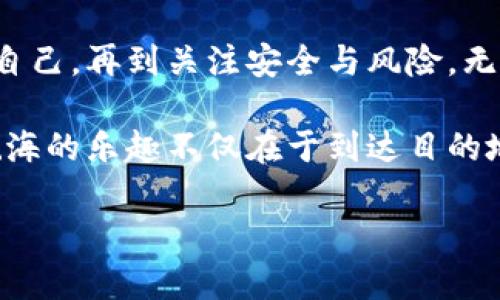 beaoti在区块链海洋中航行：赚钱的秘密航线/beaoti  
区块链,赚钱,投资,数字货币/guanjianci  

引言：区块链的魅力与潜力
大家好，今天我们要聊的话题可不得了——区块链！想象一下，你在一片辽阔的海洋中航行，四周是翻滚的波浪和深不可测的暗流，而你手中握着一张随时能带你驶向财富彼岸的航海图。没错，这张图就是区块链！

在今天这个数字化飞速发展的时代，越来越多的人开始关注如何在区块链平台中实现财富的增长。听上去是不是有点意思？别担心，我们不会让你迷失在“加密货币”和“智能合约”的术语中，而是通过简单的比喻和切身体验来帮助你掌握这个赚钱的秘密航线。

第一步：了解区块链的基本概念
首先，想要在这片海洋中畅游，必须了解你所处的环境。区块链就像是一个巨大的数据库，但与传统数据库不同，它是分布式的，透明的，且几乎不可篡改。想象一把钥匙，这把钥匙能够同时打开所有人的箱子，而不仅仅是你自己的箱子。这听上去是个好主意，尤其是在保存财产这方面。

而在区块链的世界里，所有的交易记录都是以“块”的形式被永久存储，每一个“块”通过“链”连接在一起，形成一个不可更改的历史记录。这就像你和朋友一起玩过的“连锁反应”游戏，前一个人说出一个词，后面的人必须继续这个链条，而你永远不能重复或删改。

第二步：选择合适的区块链平台
了解了区块链的基本概念后，接下来你需要做的就是选择合适的平台。就像选择一家餐厅，不同的地方有不同的菜系，而每一种菜肴都有其独特的风味。

一些知名的区块链平台，例如以太坊、比特币和波卡，它们各有各的亮点与卖点。以太坊，因为其强大的智能合约功能而受到开发者的青睐；比特币则是“数字黄金”，在人们心中占据着不可替代的地位；而波卡则像是一个跨链的超级市场，为不同的区块链提供了沟通的桥梁。

所以，如何选择？这就看你的需求和目标了。如果你是勇于冒险的投资者，比特币可能会让你在风浪中抓住机遇；而如果你更倾向于开发新应用，考虑加入以太坊的大家庭，或许是个不错的选择。

第三步：投资和交易数字货币
如果说区块链平台是你航行的“船”，那么数字货币就是你手中的“财富”，一旦学会了掌控，就如同在波涛汹涌的海洋中自如游刃应对。

投资数字货币有两种主要方式：长线持有和短线交易。长线持有就像是种树，只需耐心等待那些果实结出丰硕的果实；而短线交易则如同捕鱼，需灵活应变，快速攻击才能抓到那些活蹦乱跳的鱼儿。

当然，任何投资都有风险，谁还没点小烦恼呢？建议这时候参考一下相关的数据分析和市场趋势，保持理智，把握时机。正所谓，船掌在手，风向来去自如。

第四步：参与区块链项目的生态
除了投资和交易，参与区块链项目的生态也是一个不错的选择。想象一下进入一个宜人的岛屿，这里充满了丰富的资源，只需好好运用，便能收获颇丰。

例如，很多区块链项目提供的“矿工”机制，让参与者通过提供计算能力来获得相应的收益。这就像是加入了一个合作社，大家一起努力，不仅能收获金钱，还能结交志同道合的小伙伴，增加社交圈的重要性。

此外，还有一些项目推出了流动性挖矿、质押等机制，鼓励用户锁定资产以获取更高的回报。这就像是把你的财富放在一个“信用良好的银行”里，定期获得利息，听起来是不是很美好？

第五步：教育自己，保持学习
进入区块链领域，就像是一场没有终点的马拉松比赛，唯有不断学习和提升，才能在这条路上更为顺利地前行。

除了参与交易和投资外，建议大家可以阅读相关书籍、参加线上线下的区块链课程，还可以关注一些专家的博客，保持最新的资讯灵通。每一条新知识如同航海图上的新标记，能够帮助你更好地选择航向。

第六步：关注安全与风险管理
在区块链的世界里，安全问题不容小觑。就像在海上航行时一定要时刻注意天气的变化，谨防暗流涌动，您的数字资产同样需要防范风险和诈骗。

选择可靠的钱包，定期更新系统，使用二次验证，不要轻易点击陌生的链接和下载未确认的软件——这些基本的安全措施是保护你资产安全的屏障，切不可侥幸大意。

结语：驶向财富的彼岸
总而言之，区块链无疑是现代经济中不可忽视的力量，潜藏着无数的商机。从了解基本概念到选择适合的平台、参与交易、教育自己，再到关注安全与风险，无疑是一条漫长而美妙的旅程。

区块链的海洋广阔无垠，等待着每一位勇敢的探险者。只要你愿意迈出第一步，运用智慧与诚信，终将驶向财富的彼岸。记住，航海的乐趣不仅在于到达目的地，更在于航行中的每一处风景！

希望这篇文章能为你打开认识区块链的“窗户”，愿你在财富的海洋中乘风破浪，尽展自己的才华与智慧！