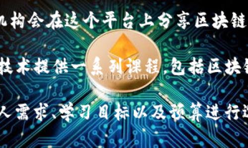 区块链课程可以在多个在线教育平台上找到，以下是一些推荐的平台：

1. **Coursera**: 该平台与多所大学合作，提供区块链相关的专业课程，涵盖基础知识到高级应用。

2. **edX**: 提供一些世界顶级大学的区块链课程，学习完后可以获得证书。

3. **Udacity**: 该平台专注于技术类课程，其中包括区块链开发等相关主题。

4. **Udemy**: 有许多区块链课程，价格通常较为实惠，适合不同水平的学习者。

5. **LinkedIn Learning**: 提供专业的区块链课程，并可以直接与职业发展相结合。

6. **YouTube**: 许多专家和教育机构会在这个平台上分享区块链的相关知识，可以查找免费视频教程。

7. **Pluralsight**: 该平台针对IT技术提供一系列课程，包括区块链技术。

寻找适合自己的平台时，可以根据个人需求、学习目标以及预算进行选择。