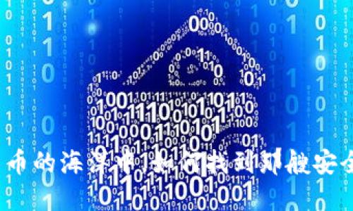 在数字货币的海洋中，如何找到那艘安全的航船？