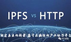 构建未来的桥梁：基于区块链的产业协作平台