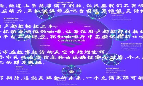   瑞金的区块链港口：导航未来数字经济的航程 / 
 guanjianci 区块链, 瑞金, 互联网, 数字经济 /guanjianci 

引言：数字经济的浪潮
在当今这个飞速发展的信息时代，数字经济已成为全球经济的新引擎。像是大海中一艘巨轮的航行，投入这片浩瀚海域的每一滴水，都可能成为推动我们向前的力量。想象一下，瑞金，这座风景如画的城市，如今正在成为这片海洋中一座崭新的灯塔，引领着我们走入互联网和区块链的新时代。那么，瑞金的区块链平台究竟有什么魔力呢？让我们一同乘风破浪，探寻这里的数字宝藏！

一、瑞金区块链平台的画卷
瑞金的区块链平台就像是一幅精美的画卷，每一个细节都令人心动。从平台的构建到应用的落地，无不透露出区块链技术的先进性与实用性。想象一下，用户在这个平台上如同在艺术长廊中徜徉，欣赏着每一项技术带来的创造与便利。
首先，区块链的去中心化特性使得瑞金平台的每一位参与者都能拥有自己的一片天地。正如沙滩上的每一颗沙子都是独一无二的，每一个区块都是不可替代的数据单元。参与者在这里不仅是信息的接受者，更是数据的创造者。
此外，瑞金区块链平台还包含了智能合约的元素。想象在你与朋友之间的契约，清晰明了且无需再受制于信任——这就是智能合约的奇妙之处。“哎，还有谁不想跟你那个总是丢三落四的朋友来一场智胜的赌注呢？”

二、瑞金的区块链应用实例
在这片互联网的沃土上，区块链的应用早已不再是科幻小说中的情节，而是融入了我们的日常生活。例如，瑞金正在积极探索区块链在供应链管理中的应用，提升了物流的透明度，确保每一个商品的来源与去向都是可追溯的。就像你在市场上买到的新鲜水果，除了味道鲜美，你还可以追溯到它的生长环境，简直就像购买了一份来自阳光和泥土的信任！
同时，瑞金的志愿服务系统也借助区块链技术进行。每一次志愿活动的参与都会被记录在链上，形成独特的服务记录，既提高了参与者的积极性，又让社会影响力得到量化。谁说做善事不需要“硬指标”？新一代的“报表战士”便是这些参与者，大家都能在链上看到自己的贡献！

三、创新与挑战并存
在区块链的天空下，创新与挑战总是如影随形。随着瑞金区块链平台的不断发展，如何保持技术的领先性、用户的信任度以及合规性，都是亟需解决的问题。想象一场赛跑，跑道上虽然布满了荆棘，但只要我们不畏艰难，勇往直前，必能抵达胜利的终点。
面对挑战，瑞金积极与学术界、产业界开展合作，探索新的解决方案。比如，利用人工智能技术进行区块链数据的分析与处理，既提高了数据处理速度，又提升了平台的响应能力。正如调酒师在吧台前运筹帷幄，灵活地调配每一杯鸡尾酒，最终呈现给客人的是独特而美妙的瓶中精灵。

四、用户体验的提升
用户体验在瑞金区块链平台的设计中被放在了首位，毕竟，良好的用户体验才是吸引用户的关键。为了让区块链的操作简单明了，平台采用了友好的用户界面，让每个用户都能轻松上手。
想象一下，当你刚刚走进一家咖啡馆，面对着琳琅满目的菜单时，能够直观地找到自己想要的那一杯热咖啡，仿佛连烘焙师都在为你微笑。瑞金的区块链平台就是这样一杯浓香四溢的咖啡，让每位用户都能即时找到属于自己的独特体验。
此外，平台也注重用户的反馈与建议，像是咖啡师随时迎接你的一句“请您稍候，我来帮您调整”，这使得每位用户都能感受到自己的意见被重视。不同意见的碰撞将推动平台不断进步，犹如咖啡厅中不断试探新口味的探索之旅，最终找到了最契合大众的那一款。

五、结语：未来畅想
strong未来的瑞金将会怎样呢？/strong这是一个值得期待的命题。想象一下，区块链技术在瑞金的各行各业中如星星般闪耀，每一颗星星都发出不同的光芒，让这座城市在数字经济的天空中熠熠生辉。
随着智能城市的不断建设，更多的区块链应用将融入我们的生活。或许在不久的将来，瑞金的商超中，每一次购物都将通过数字货币来实现，真正实现无现金社会；而每个市民的身份信息将由区块链安全储存，个人隐私不再是奢侈的要求。
在这个数字经济的航程中，瑞金正如同一艘扬帆出航的巨轮，破浪前行。无论前方的风浪如何变幻，只要我们坚定信念、不断创新，必将在风平浪静的海面上找到属于自己的那片天地。
所以，未来的瑞金，期待你好好给我看看！这些美好的愿景也许正在悄然实现，你准备好迎接这个梦想的旅程了吗？

最重要的是，蕴含在瑞金区块链平台中的那些机遇与挑战，正是推动我们追求卓越、创新进取的动力源泉。就像一杯调和得完美的鸡尾酒，甜中带点苦涩，每一口都充满了期待。这就是瑞金的未来，一个充满无限可能的新纪元，值得每一个人共同亲历和见证！