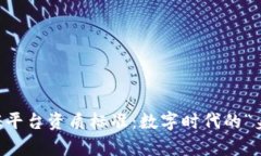 区块链存证平台资质标准：数字时代的“身份证