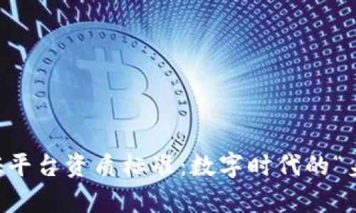 区块链存证平台资质标准：数字时代的“身份证”背书