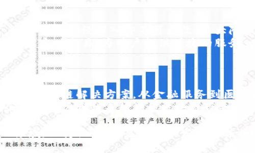 区块链电子平台在近年来逐渐得到市场的关注，许多公司开始提供区块链技术相关服务，包括电子商务、支付解决方案、身份验证等。在下面的内容中，我将列举一些知名的区块链电子平台公司，并对其进行详细介绍。

1. 比特大陆（Bitmain）
比特大陆成立于2013年，是全球领先的比特币矿机制造商。除矿机生产外，比特大陆还推出了Hayek金融平台，旨在为用户提供安全、快速的交易和清算服务。该平台基于区块链技术，确保交易的透明性与不可篡改性。

2. 以太坊（Ethereum）
以太坊是一个开源的区块链平台，允许开发者创建和部署智能合约及去中心化应用。它在电子平台领域的应用广泛，包括数字资产交易市场、NFT平台以及去中心化金融（DeFi）项目等。以太坊网络的灵活性使其聚集了大量开发者和创业公司。

3. 蚂蚁区块链（Ant Blockchain）
作为阿里巴巴集团的子公司，蚂蚁金服的蚂蚁区块链平台致力于提供区块链解决方案，助力金融服务、供应链管理等领域。它的目标是通过区块链技术提高交易的透明度与安全性，并业务流程。

4. Ripple
Ripple是一个用于全球支付的区块链平台，旨在提高跨境汇款的速度和效率。通过Ripple的网络，用户可以以更低的成本进行实时交易，而RippleNet则是该平台提供的金融机构之间的支付网络。

5. Chainalysis
Chainalysis是一家区块链数据分析公司，专注于为政府、金融机构及企业提供区块链交易的监测和合规服务。其技术帮助用户追踪数字资产流动，也用于犯罪调查等领域，推动了区块链行业的透明化进程。

6. Polkadot
Polkadot是一个多链框架，旨在实现不同区块链间的互操作性。其创新的架构允许各种链建立连接，互相传递数据和资产，使得数字生态系统更加灵活多样。这使得Polkadot在电子平台领域具备了独特的优势。

7. Hyperledger
Hyperledger是一个开源的区块链项目，由Linux基金会推动，旨在支撑跨行业的企业级应用。其提供的多条区块链技术，有助于企业在电子商务、供应链管理及身份验证等各个领域构建区块链解决方案。

8. VeChain
VeChain专注于供应链管理，利用区块链技术解决物流过程中的信息不对称问题。通过其平台，企业可以追踪产品的来源及流通环节，提高产品质量及安全性。

9. Binance Smart Chain
作为全球知名的加密货币交易所，Binance推出的Binance Smart Chain（BSC）允许用户在其平台上创建去中心化应用。BSC快速且成本低，成为了众多DeFi项目的首选基础设施，为用户提供了丰富的电子平台选择。

10. Celo
Celo是一个快速、低成本的区块链平台，特别关注移动用户。它使用手机号码作为唯一身份标识，降低了普通用户的进入门槛，促进了全球经济的数字化进程。

以上列出的公司只是区块链电子平台中的一部分，随着区块链技术的不断演进，还有越来越多的公司涌现，致力于利用区块链技术改变传统商业模式。谁还没点小烦恼呢？这时候，区块链的去中心化特性无疑为我们提供了全新的思考路径和解决方案。

为什么选择区块链电子平台？
选择区块链电子平台有很多原因，首先，区块链技术提供了高度的安全性和透明性。通过去中心化的方式，交易记录一经写入即不可更改，极大降低了欺诈风险。
其次，区块链能够提高交易速度和降低交易成本。传统金融体系常常受到地区、时间及中介限制，而区块链允许实时交易，为用户提供便捷的服务。
最后，区块链技术支持智能合约的实施，能够自动执行合约条款，减少了人为因素的干扰，提高效率。

区块链电子平台的未来展望
作为一种新兴技术，区块链在电子平台领域的潜力依然巨大。随着技术的不断成熟，越来越多的行业将会采用区块链解决方案，从金融服务到医疗健康再到数字身份验证，区块链的应用场景将更加广泛。
同时，监管政策的完善也将为区块链的发展提供更加良好的环境。伴随着社会对数字资产的接受度提高，企业和用户都越来越期待区块链带来的新机遇。

以上是关于区块链电子平台一些公司及其应用的详细介绍，希望能够对您有所帮助！对于这个变化迅速的领域，保持关注，预见未来的发展趋势将会使您在投资和创业中占得先机。