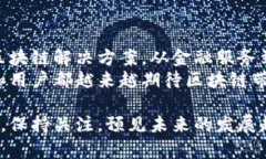 区块链电子平台在近年来逐渐得到市场的关注，