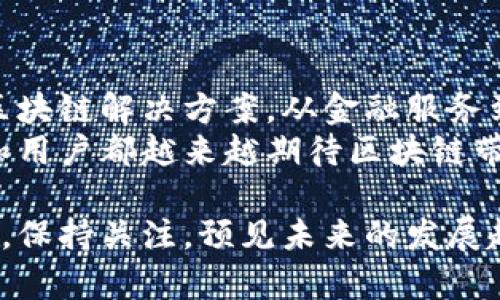 区块链电子平台在近年来逐渐得到市场的关注，许多公司开始提供区块链技术相关服务，包括电子商务、支付解决方案、身份验证等。在下面的内容中，我将列举一些知名的区块链电子平台公司，并对其进行详细介绍。

1. 比特大陆（Bitmain）
比特大陆成立于2013年，是全球领先的比特币矿机制造商。除矿机生产外，比特大陆还推出了Hayek金融平台，旨在为用户提供安全、快速的交易和清算服务。该平台基于区块链技术，确保交易的透明性与不可篡改性。

2. 以太坊（Ethereum）
以太坊是一个开源的区块链平台，允许开发者创建和部署智能合约及去中心化应用。它在电子平台领域的应用广泛，包括数字资产交易市场、NFT平台以及去中心化金融（DeFi）项目等。以太坊网络的灵活性使其聚集了大量开发者和创业公司。

3. 蚂蚁区块链（Ant Blockchain）
作为阿里巴巴集团的子公司，蚂蚁金服的蚂蚁区块链平台致力于提供区块链解决方案，助力金融服务、供应链管理等领域。它的目标是通过区块链技术提高交易的透明度与安全性，并业务流程。

4. Ripple
Ripple是一个用于全球支付的区块链平台，旨在提高跨境汇款的速度和效率。通过Ripple的网络，用户可以以更低的成本进行实时交易，而RippleNet则是该平台提供的金融机构之间的支付网络。

5. Chainalysis
Chainalysis是一家区块链数据分析公司，专注于为政府、金融机构及企业提供区块链交易的监测和合规服务。其技术帮助用户追踪数字资产流动，也用于犯罪调查等领域，推动了区块链行业的透明化进程。

6. Polkadot
Polkadot是一个多链框架，旨在实现不同区块链间的互操作性。其创新的架构允许各种链建立连接，互相传递数据和资产，使得数字生态系统更加灵活多样。这使得Polkadot在电子平台领域具备了独特的优势。

7. Hyperledger
Hyperledger是一个开源的区块链项目，由Linux基金会推动，旨在支撑跨行业的企业级应用。其提供的多条区块链技术，有助于企业在电子商务、供应链管理及身份验证等各个领域构建区块链解决方案。

8. VeChain
VeChain专注于供应链管理，利用区块链技术解决物流过程中的信息不对称问题。通过其平台，企业可以追踪产品的来源及流通环节，提高产品质量及安全性。

9. Binance Smart Chain
作为全球知名的加密货币交易所，Binance推出的Binance Smart Chain（BSC）允许用户在其平台上创建去中心化应用。BSC快速且成本低，成为了众多DeFi项目的首选基础设施，为用户提供了丰富的电子平台选择。

10. Celo
Celo是一个快速、低成本的区块链平台，特别关注移动用户。它使用手机号码作为唯一身份标识，降低了普通用户的进入门槛，促进了全球经济的数字化进程。

以上列出的公司只是区块链电子平台中的一部分，随着区块链技术的不断演进，还有越来越多的公司涌现，致力于利用区块链技术改变传统商业模式。谁还没点小烦恼呢？这时候，区块链的去中心化特性无疑为我们提供了全新的思考路径和解决方案。

为什么选择区块链电子平台？
选择区块链电子平台有很多原因，首先，区块链技术提供了高度的安全性和透明性。通过去中心化的方式，交易记录一经写入即不可更改，极大降低了欺诈风险。
其次，区块链能够提高交易速度和降低交易成本。传统金融体系常常受到地区、时间及中介限制，而区块链允许实时交易，为用户提供便捷的服务。
最后，区块链技术支持智能合约的实施，能够自动执行合约条款，减少了人为因素的干扰，提高效率。

区块链电子平台的未来展望
作为一种新兴技术，区块链在电子平台领域的潜力依然巨大。随着技术的不断成熟，越来越多的行业将会采用区块链解决方案，从金融服务到医疗健康再到数字身份验证，区块链的应用场景将更加广泛。
同时，监管政策的完善也将为区块链的发展提供更加良好的环境。伴随着社会对数字资产的接受度提高，企业和用户都越来越期待区块链带来的新机遇。

以上是关于区块链电子平台一些公司及其应用的详细介绍，希望能够对您有所帮助！对于这个变化迅速的领域，保持关注，预见未来的发展趋势将会使您在投资和创业中占得先机。