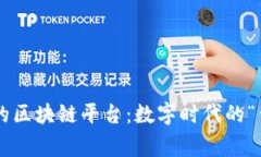 国家承认的区块链平台：数字时代的“信任护照