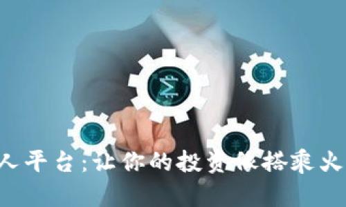 区块链投资人平台：让你的投资像搭乘火箭一样飞升！