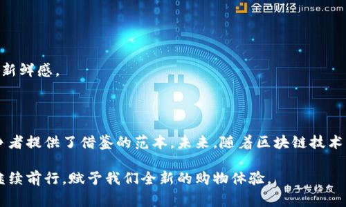 拼多多（Pinduoduo）作为一家快速崛起的电商平台，不仅在传统电商领域有所作为，还积极探索新兴技术，特别是区块链技术。区块链以其去中心化、安全且透明的特性，吸引了越来越多的企业应用。以下将详细介绍拼多多在区块链领域的一些平台及其应用。

1. 拼多多的区块链探索之路

拼多多成立于2015年，在短短几年时间内便成为中国最大的社交电商平台之一。随着区块链技术的快速发展，拼多多意识到其潜在的重要性，开始积极探索将区块链应用于线上购物业务上。这不仅为提升商品的溯源安全性提供了信任保障，同时也为用户带来了更好的购物体验。

2. 典型的区块链应用案例

在区块链技术的具体应用方面，拼多多主要集中在以下几个领域：

h42.1 供应链溯源/h4

拼多多利用区块链技术实现商品的全程追溯，确保消费者能够了解到每一件商品的来源。就像一张透明的身份证，消费者通过区块链可以扫描物品上的二维码，查看从生产到销售的所有信息，消除消费者对商品真伪的担忧。谁还没点小烦恼呢？买到假货可真是让人“火大”！

h42.2 增强消费者信任/h4

利用区块链的不可篡改性，拼多多能够为消费者提供更高的信息透明度。这让拼多多逐渐在激烈的电商竞争中赢得了信任，就像是一位值得依赖的朋友，总是在你最需要的时候伸出援手。

h42.3 智能合约/h4

智能合约是区块链技术的一个重要组成部分，拼多多通过智能合约实现了交易的自动执行。想象一下，以往买家和卖家之间繁琐的交易流程，现在通过智能合约，所有的细节都被“写”在了合约里，一旦交易条件达成，系统自动完成交易，节省了双方的时间和精力。

3. 如何参与拼多多的区块链体验

如果你是拼多多的用户，并且对区块链感兴趣，也许你会问：“我该如何参与呢？”接下来，我们就为你详细解答。

h43.1 关注拼多多的官方渠道/h4

拼多多会在其官方网站、社交媒体及应用内不定期发布与区块链相关的消息和活动。保持关注，就像关注一个即将爆发的明星，无论是新产品发布，还是区块链应用的最新动态，都会第一时间通知你。

h43.2 参与区块链相关的活动/h4

拼多多会定期举办各种与区块链技术相关的线上或线下活动。用户可以积极参与，通过体验和学习，更深入地了解区块链的魅力。想象一下，和志同道合的小伙伴一起探讨技术的前沿，感觉多酷呀！

4. 拼多多区块链面临的挑战与未来展望

尽管拼多多在区块链领域取得了一定的进展，但也面临着不少挑战。

h44.1 技术瓶颈/h4

区块链技术当前仍在发展中，许多问题尚待解决，例如交易速度、数据隐私及安全性等。这些都需要拼多多不断进行技术迭代和，就像一场马拉松，需要不断地奔跑和调整。

h44.2 法律法规/h4

区块链技术的使用涉及到许多法律法规问题，尤其是在数据安全和用户隐私方面，拼多多需要确保其区块链应用符合相关法律要求，避免不必要的法律风险。

h44.3 用户教育/h4

用户对区块链的认知仍然较低，拼多多需要加大对用户教育的力度，帮助他们理解区块链的优势和使用方法。这就像一个新潮流的传递者，需要引导身边的人一同体验这份新鲜感。

5. 总结

综上所述，拼多多在区块链技术的应用上正在走出一条新路。通过供应链溯源、增强用户信任和智能合约等方式，拼多多不仅提升了用户的购物体验，同时为行业内其他竞争者提供了借鉴的范本。未来，随着区块链技术的不断成熟，拼多多有望在这条道路上继续创新，带给消费者更好的服务。谁知道呢，也许在不久的将来，我们的购物账单就会通过区块链自动结算，一切都是那么轻松愉快！

在这个科技迅速发展的时代，随着拼多多的不断进步和创新，区块链将成为其业务发展的重要助推器。未来的电商市场将更加透明、安全，而拼多多也将在这条探索之路上继续前行，赋予我们全新的购物体验。