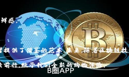 拼多多（Pinduoduo）作为一家快速崛起的电商平台，不仅在传统电商领域有所作为，还积极探索新兴技术，特别是区块链技术。区块链以其去中心化、安全且透明的特性，吸引了越来越多的企业应用。以下将详细介绍拼多多在区块链领域的一些平台及其应用。

1. 拼多多的区块链探索之路

拼多多成立于2015年，在短短几年时间内便成为中国最大的社交电商平台之一。随着区块链技术的快速发展，拼多多意识到其潜在的重要性，开始积极探索将区块链应用于线上购物业务上。这不仅为提升商品的溯源安全性提供了信任保障，同时也为用户带来了更好的购物体验。

2. 典型的区块链应用案例

在区块链技术的具体应用方面，拼多多主要集中在以下几个领域：

h42.1 供应链溯源/h4

拼多多利用区块链技术实现商品的全程追溯，确保消费者能够了解到每一件商品的来源。就像一张透明的身份证，消费者通过区块链可以扫描物品上的二维码，查看从生产到销售的所有信息，消除消费者对商品真伪的担忧。谁还没点小烦恼呢？买到假货可真是让人“火大”！

h42.2 增强消费者信任/h4

利用区块链的不可篡改性，拼多多能够为消费者提供更高的信息透明度。这让拼多多逐渐在激烈的电商竞争中赢得了信任，就像是一位值得依赖的朋友，总是在你最需要的时候伸出援手。

h42.3 智能合约/h4

智能合约是区块链技术的一个重要组成部分，拼多多通过智能合约实现了交易的自动执行。想象一下，以往买家和卖家之间繁琐的交易流程，现在通过智能合约，所有的细节都被“写”在了合约里，一旦交易条件达成，系统自动完成交易，节省了双方的时间和精力。

3. 如何参与拼多多的区块链体验

如果你是拼多多的用户，并且对区块链感兴趣，也许你会问：“我该如何参与呢？”接下来，我们就为你详细解答。

h43.1 关注拼多多的官方渠道/h4

拼多多会在其官方网站、社交媒体及应用内不定期发布与区块链相关的消息和活动。保持关注，就像关注一个即将爆发的明星，无论是新产品发布，还是区块链应用的最新动态，都会第一时间通知你。

h43.2 参与区块链相关的活动/h4

拼多多会定期举办各种与区块链技术相关的线上或线下活动。用户可以积极参与，通过体验和学习，更深入地了解区块链的魅力。想象一下，和志同道合的小伙伴一起探讨技术的前沿，感觉多酷呀！

4. 拼多多区块链面临的挑战与未来展望

尽管拼多多在区块链领域取得了一定的进展，但也面临着不少挑战。

h44.1 技术瓶颈/h4

区块链技术当前仍在发展中，许多问题尚待解决，例如交易速度、数据隐私及安全性等。这些都需要拼多多不断进行技术迭代和，就像一场马拉松，需要不断地奔跑和调整。

h44.2 法律法规/h4

区块链技术的使用涉及到许多法律法规问题，尤其是在数据安全和用户隐私方面，拼多多需要确保其区块链应用符合相关法律要求，避免不必要的法律风险。

h44.3 用户教育/h4

用户对区块链的认知仍然较低，拼多多需要加大对用户教育的力度，帮助他们理解区块链的优势和使用方法。这就像一个新潮流的传递者，需要引导身边的人一同体验这份新鲜感。

5. 总结

综上所述，拼多多在区块链技术的应用上正在走出一条新路。通过供应链溯源、增强用户信任和智能合约等方式，拼多多不仅提升了用户的购物体验，同时为行业内其他竞争者提供了借鉴的范本。未来，随着区块链技术的不断成熟，拼多多有望在这条道路上继续创新，带给消费者更好的服务。谁知道呢，也许在不久的将来，我们的购物账单就会通过区块链自动结算，一切都是那么轻松愉快！

在这个科技迅速发展的时代，随着拼多多的不断进步和创新，区块链将成为其业务发展的重要助推器。未来的电商市场将更加透明、安全，而拼多多也将在这条探索之路上继续前行，赋予我们全新的购物体验。