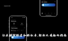 让区块链搭建如搭积木，轻松又有趣的指南