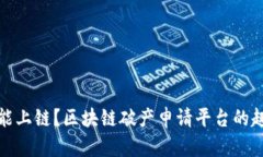 破产也能上链？区块链破产申请平台的趣味探索