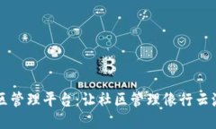 区块链小区管理平台：让社区管理像行云流水般